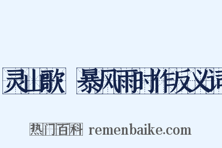 灵山歌·暴风雨时作反义词是什么意思的图片